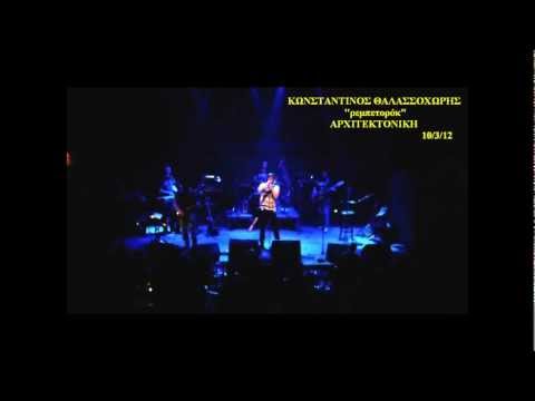 Κωνσταντίνος Θαλασσοχώρης - Αρχιτεκτονική Live Stage