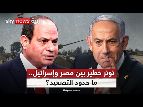 فيديو | توتر غير مسبوق بين مصر وإسرائيل وحشود عسكرية في سيناء.. هل تندلع المواجهة؟ | #التاسعة