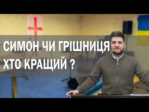 Симон і грішниця