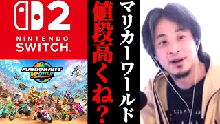 【任天堂】Nintendo Switch2マリオカートワールド高すぎない?スイッチ2ソフト高すぎ問題。おこづかいじゃ買えないひろゆき