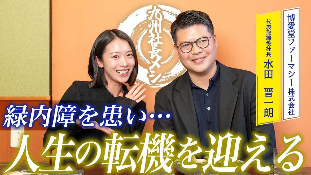 緑内障を患い・・・人生の転機を迎える〈FFG Presents〉