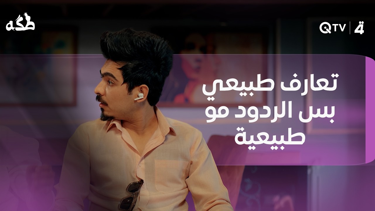 فيديو | "انت شنو هواياتك؟ – الخيل والليل والبيداء تعرفني" تعارف طبيعي بس الردود مو طبيعية
