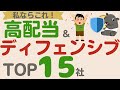 【高配当＆ディフェンシブ】私ならこれ！景気に左右されない安定成長企業！安心感抜群のディフェンシブ企業でポートフォリオを強くしよう！【top15】