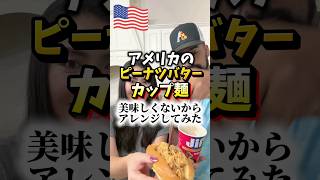 【🇺🇸 ピーナツバターヌードル⁉️パート2】前回のあんまり美味しくなかったのでアメリカ版焼きそばパン&担々麺風にアレンジしてみた❗️🥜🍜