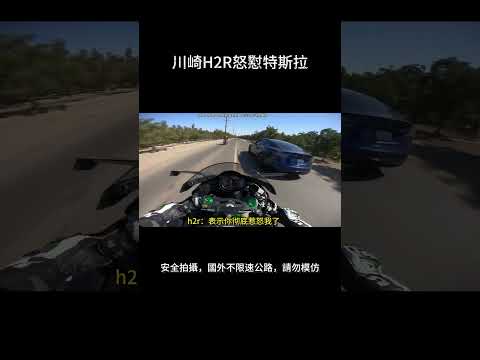 川崎H2R怒怼特斯拉！H2R證明誰是公路王者！| Kawasaki H2R vs Tesla, H2R Shows Who’s King. #kawasaki #h2r #tesla