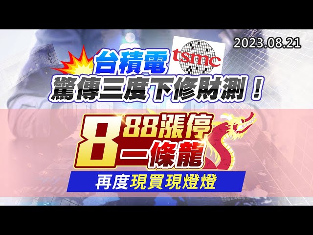 20230821《股市最錢線》#高閔漳 ”台積電驚傳三度下修財測！””888漲停一條龍，再度現買現燈燈”