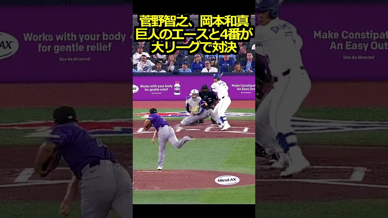 【コロラドロッキーズVSトロントブルージェイズ】菅野智之、岡本和真 巨人のエースと4番が大リーグで対決＃山本由伸＃大谷翔平