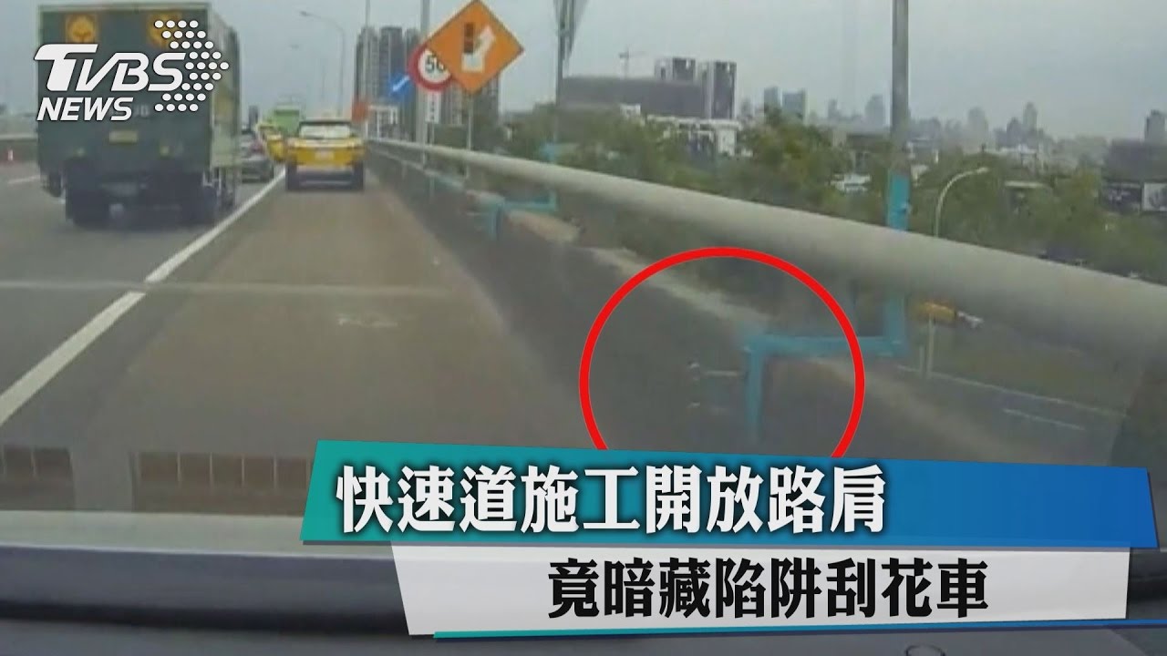 快速道施工開放路肩　竟暗藏陷阱刮花車