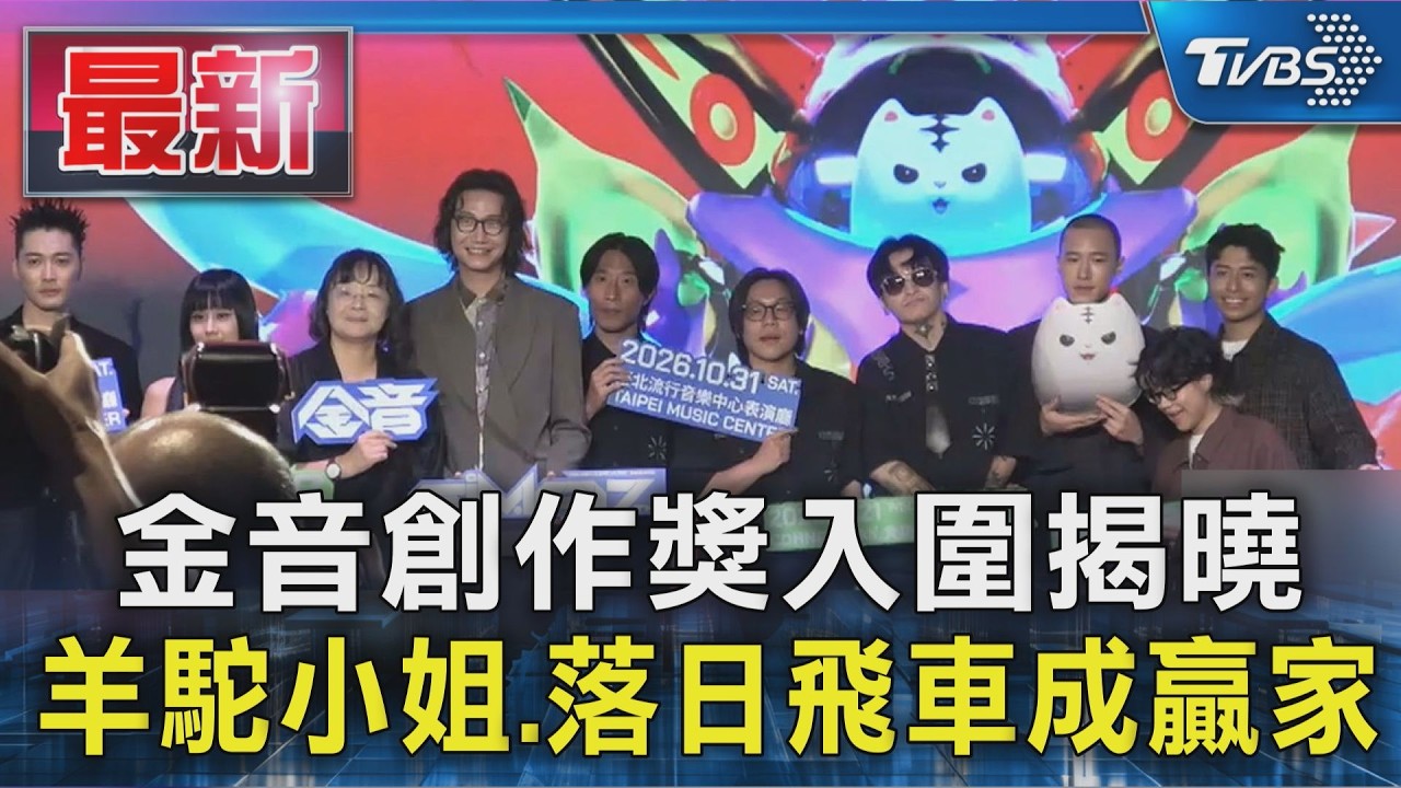 金音創作獎入圍揭曉 羊駝小姐.落日飛車成贏家｜TVBS新聞 @TVBSNEWS01