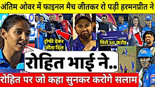 देखिए,WPL फाइनल मैच अंतिम ओवर में जीतने के बाद रो पड़ी Harmanpreet  ने Rohit पर कही 100 करोड़ की बात