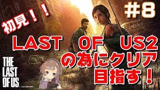 【THE LAST OF US】初見☆女性実況！最終回！！＃８