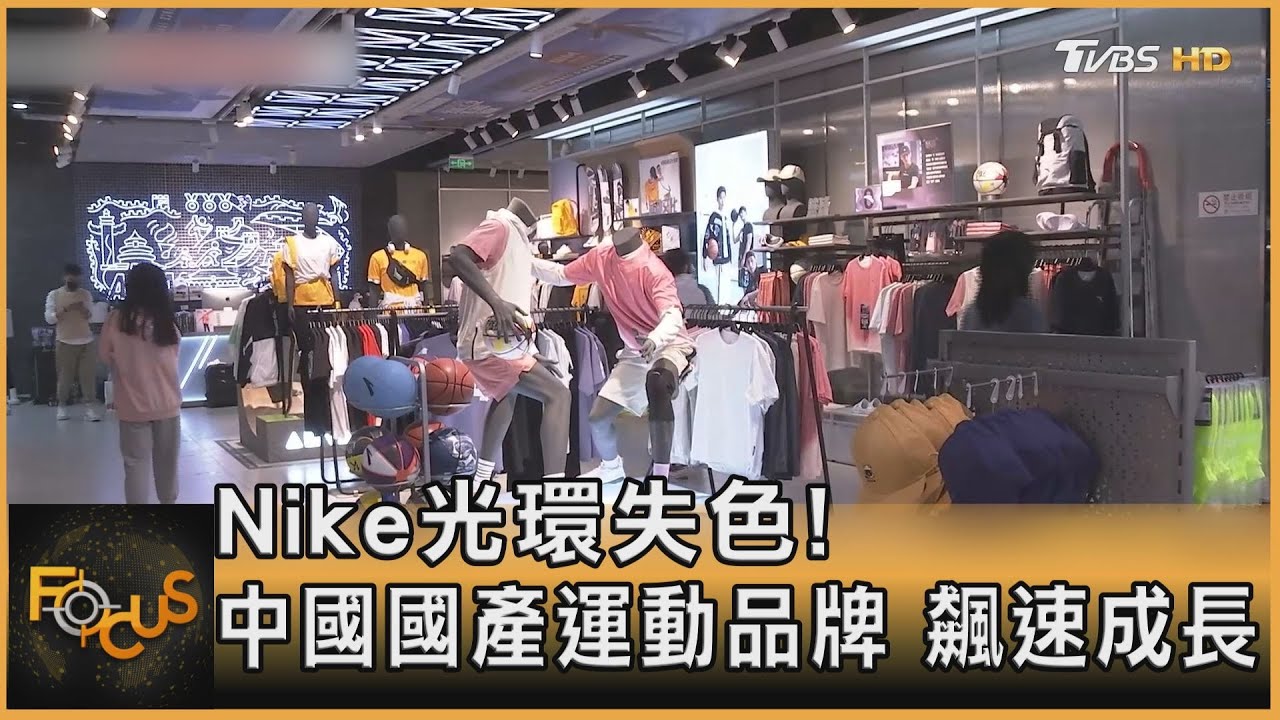 Nike光環失色!中國國產運動品牌飆速成長