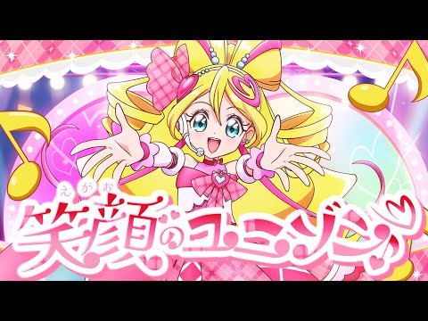 「笑顔のユニゾン♪」 キュアアイドル(CV.松岡美里) 
