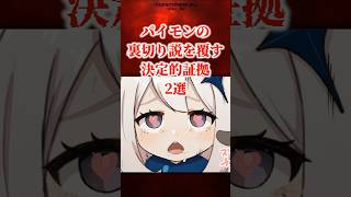 パイモンの裏切り説を覆す決定的証拠2選 【原神】 #原神 #shorts