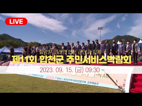 제11회 합천군 주민서비스박람회 [2023.09.15.(금)  09:00] - Live