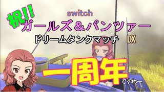 【ドリタンDXswitch版】　～　ついに一周年 DX　～
