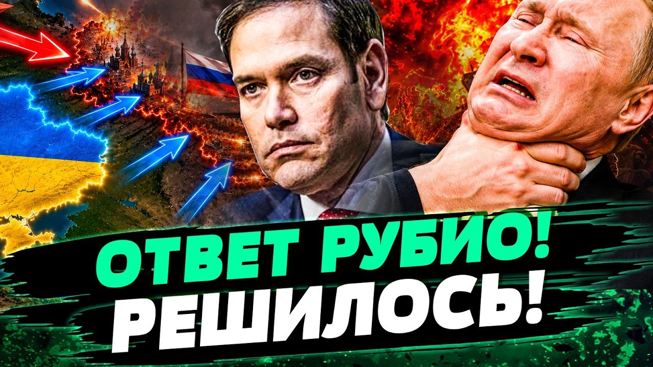 💥НЕВЕРОЯТНО! РУБИО СЛОМАЛ ПЛАНЫ! СХЕМАМ ПУТИНА КОНЕЦ! ФИНИШ УЖЕ СЛУЧИЛСЯ! — 