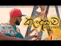 Kasun M Opatha Kaladasawa මදුරුවෙකුටත් හැකිය මේ කය කර 
