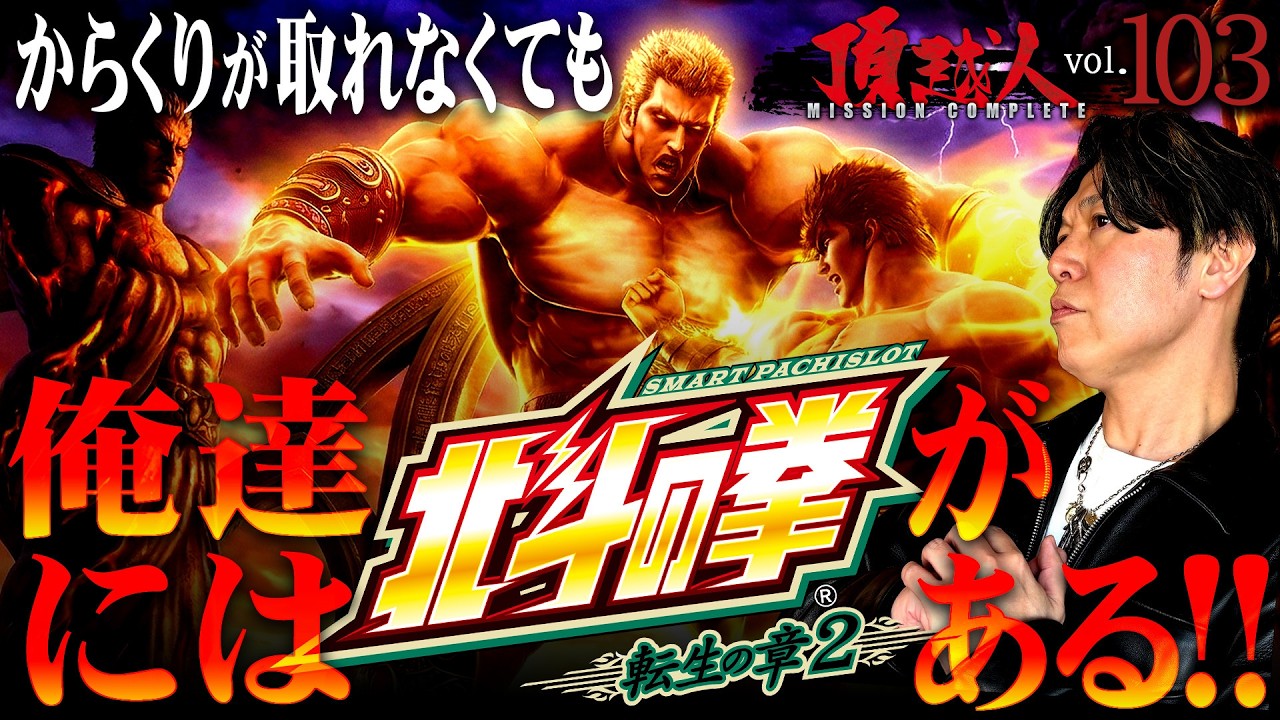 【からくりサーカス】が取れなくても俺達には【北斗転生２】がある!!頂越人#103