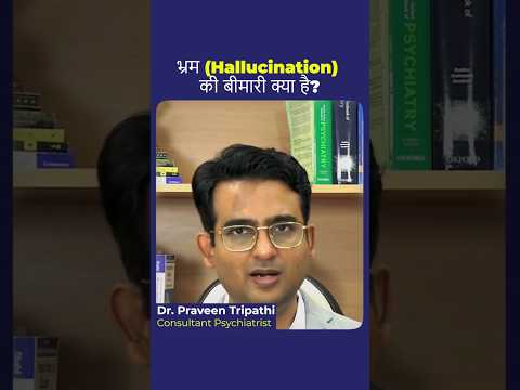 Hallucination क्या होते हैं वहम या भ्रम की बीमारी क्या है? #hallucination #drpraveentripathi