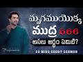 మృగముయొక్క ముద్ర 666 అసలు అర్థం ఏమిటి The 