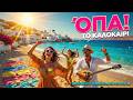 Νέα Ελληνικά Τραγούδια 2026 Greek Summer Dance Mix Modern Laiko Χορευτικ