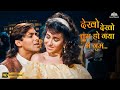 Dekho Dekho Tum HD Nishchaiy Salman Khan Karisma Kapoor Kavita Krishnamurthy Romantic Song