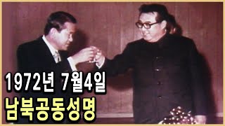 7·4남북 공동성명 이미지