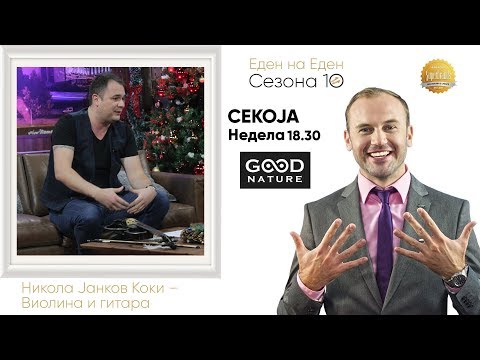 Коки - Виолина и Гитара