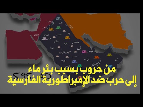 Dhi Qar, Arab tribes defeated Persian Empire ذي قار،عندما هزمت القبائل العربية الإمبراطورية الفارسية