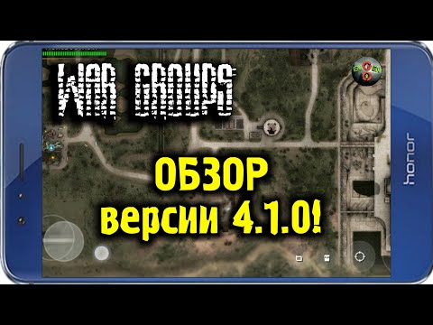 ОБЗОР ОБНОВЛЕНИЯ! War Groups v.4.1.0! НОВЫЙ МУЛЬТИПЛЕЕР!