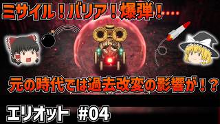 【冒険家エリオット】ミサイルみだれうちの激闘！そして元の時代では過去改変が発生か！？#04【ゆっくり実況】【ベリーハード】【ネタバレあり】