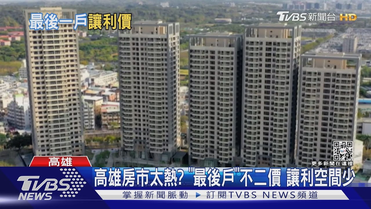 高雄房市太熱？ 新建案拼完銷　「最後戶」讓利不二價