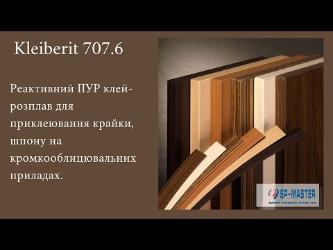Белый ПУР клей для кромки Клейберит 707.6.41 (0.4 кг) Kleiberit 707.6.41 Overnicht - фото 2 - id-p1430048012