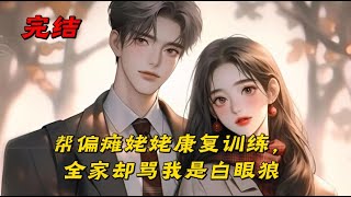 《帮偏瘫姥姥康复训练，全家却骂我是白眼狼》毕业答辩前夕，家里强迫我请假回去照顾突然偏瘫的姥姥。我扶着她每天走路锻炼，她因为太累抓咬得我满身伤痕。