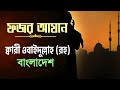 ফজরের আযান Fajar Azan By Qari Obaidullah Bangladesh বিশ্ব ক্বা�