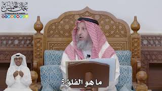 698 - ما هو الفلق؟ - عثمان الخميس
