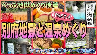 【大分一時帰国旅】別府7つの地獄を巡ろう！後篇　「海地獄」「鬼石坊主地獄」「龍巻地獄」「血の池地獄」　OFF TO JAPAN CHANNEL