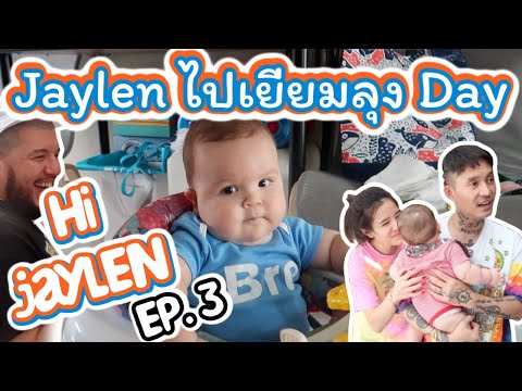 Jaylen ไปเยี่ยมลุง Day, SD Thaitay | Hi Jaylen EP 3