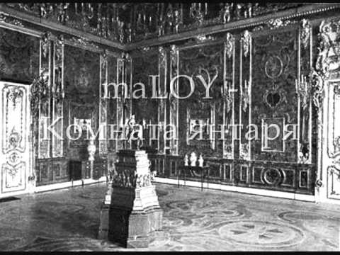 maLOY - Kомната янтаря.wmv