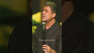 Download lagu Omri Kelou | عمري كله - وائل كفوري mp3