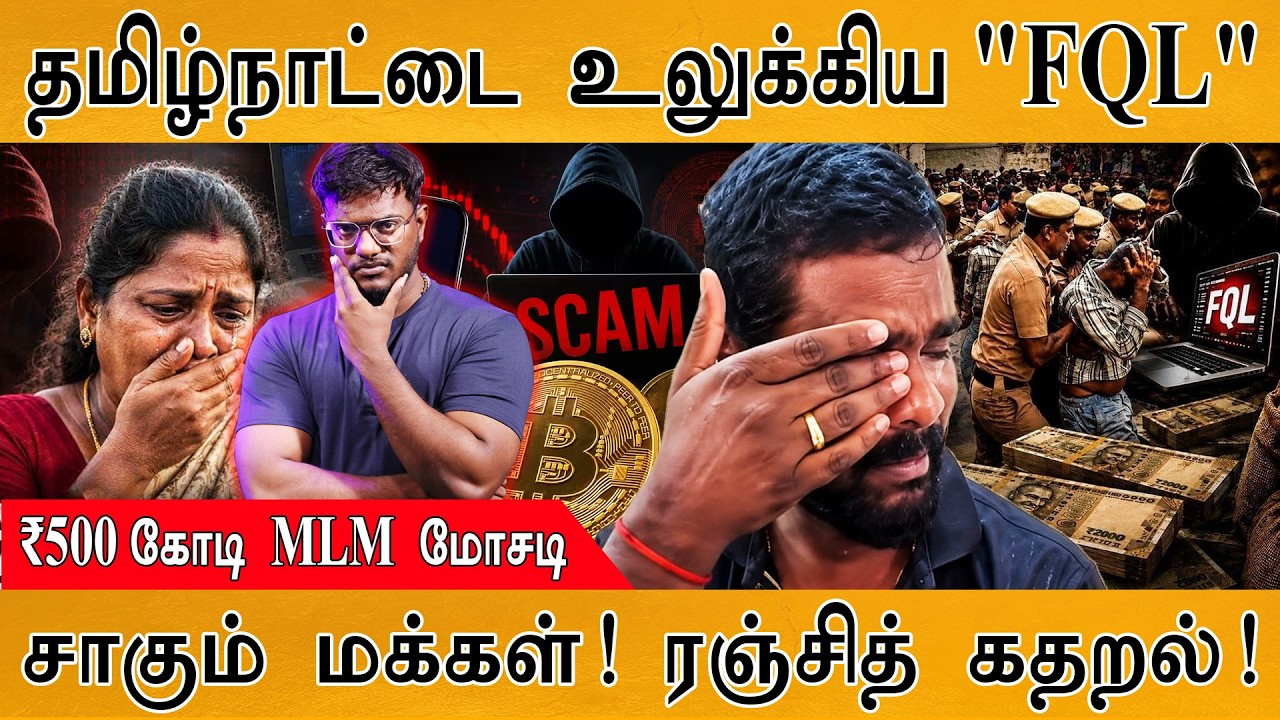 FQL Scam : ₹500 கோடி MLM மோசடி | ரஞ்சித் பகீர் வீடியோ | Cryptocurrency | MaayaKumar 