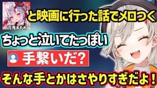 百鬼あやめと映画（国宝）を観に行った話をしてメロついたり情けなかった話をするめとｗｗ【小森めと/百鬼あやめ/ぶいすぽ/ホロライブ】