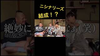 ニシナリーズ結成!?#ジョーブログ #切り抜き #クレイジー #西成 #坂田佳子 #衝撃 #shorts #ニシナリーズ