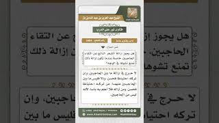 5404 -  حكم إزالة الشعر الذي بين الحاجبين - نور على الدرب image