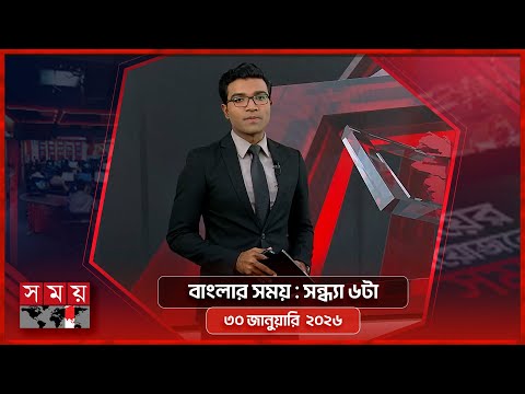 বাংলার সময় | সন্ধ্যা ৬টা | ৩০ জানুয়ারি ২০২৬ | Somoy TV Bulletin 6pm | Latest Bangladeshi News
