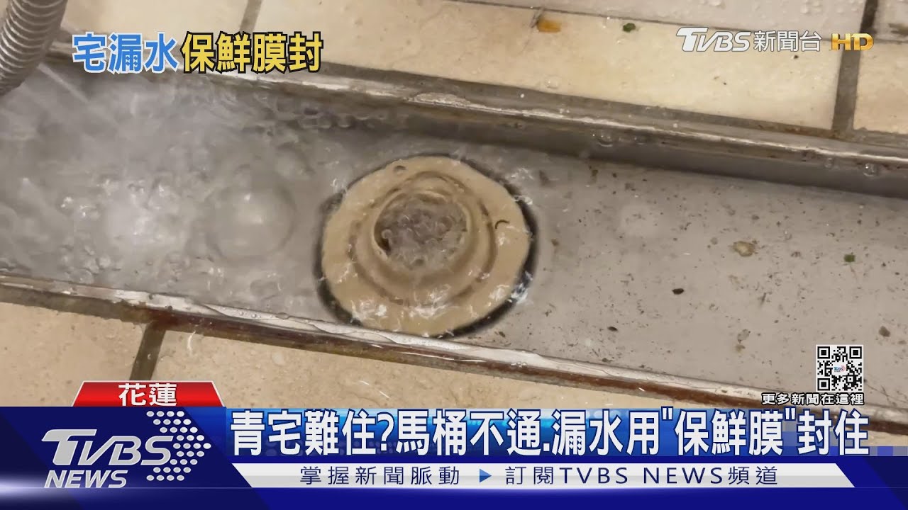 青宅難住?馬桶不通、漏水用「保鮮膜」封住