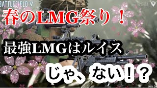 [BF5]第二次 春の LMG祭り