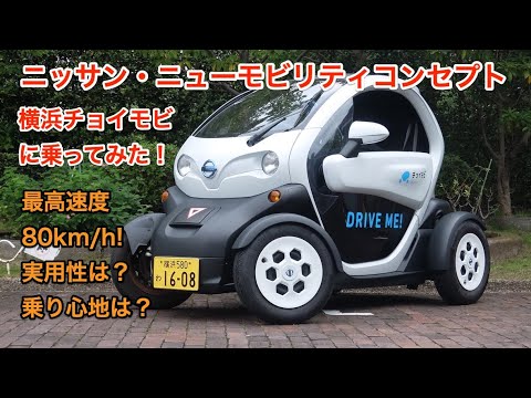 ニッサン・チョイモビ （ニューモビリティコンセプト）試乗レビュー 小型モビリティへの挑戦は続けるべき！ のサムネイル