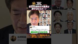 自民党減税反対議員は親中派なのか！？「不思議なことに緊縮派の多くは親中派につながる！？」【2026年8月2日やなチャン】ショートバージョン